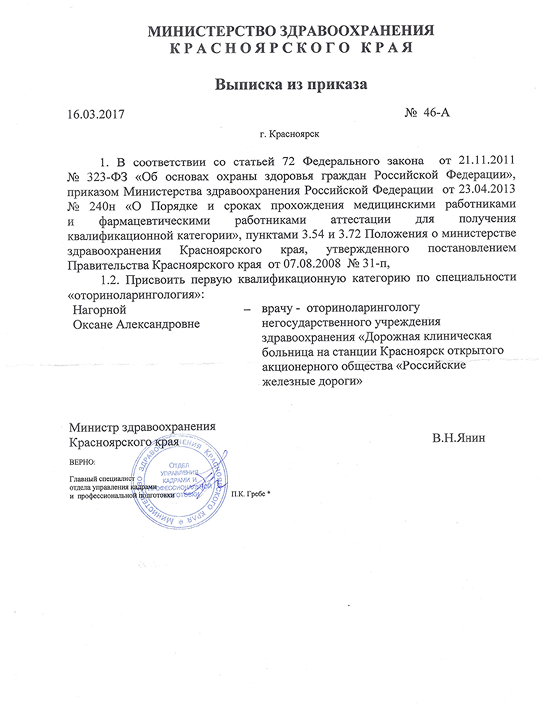 Первая квалификационная категория (Министерство здравоохранения Красноярского края)